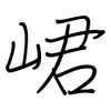 峮: regular script (using a pen)