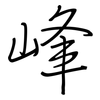 峰: regular script (using a pen)