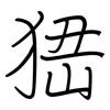 峱: regular script (using a pen)