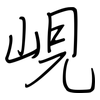 峴: regular script (using a pen)