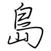 島: regular script (using a pen)