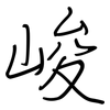 峻: regular script (using a pen)