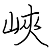 峽: regular script (using a pen)