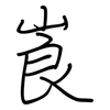 崀: regular script (using a pen)