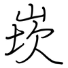 崁: regular script (using a pen)