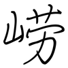 崂: regular script (using a pen)