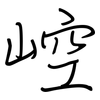 崆: regular script (using a pen)