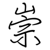 崇: regular script (using a pen) 崇: regular script (using a pen)