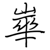 崋: regular script (using a pen)