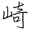 崎: regular script (using a pen)