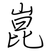 崑: regular script (using a pen)