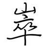 崒: regular script (using a pen)