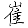 崔: regular script (using a pen)