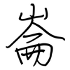 崙: regular script (using a pen)