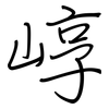 崞: regular script (using a pen)