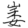 崣: regular script (using a pen)