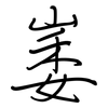 崣: regular script (using a pen)