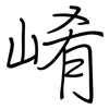 崤: regular script (using a pen)