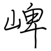 崥: regular script (using a pen) 崥: regular script (using a pen)