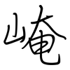 崦: regular script (using a pen)