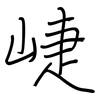崨: regular script (using a pen) 崨: regular script (using a pen)
