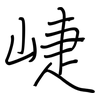 崨: regular script (using a pen)