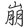 崩: regular script (using a pen)