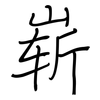 崭: regular script (using a pen) 崭: regular script (using a pen)