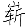 崭: regular script (using a pen)