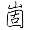 崮: regular script (using a pen)