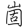 崮: regular script (using a pen)