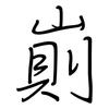 崱: regular script (using a pen)