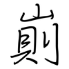 崱: regular script (using a pen)