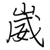 崴: regular script (using a pen)