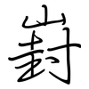 崶: regular script (using a pen)