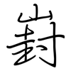 崶: regular script (using a pen)