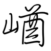 崷: regular script (using a pen)