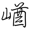 崷: regular script (using a pen)