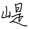 崼: regular script (using a pen)