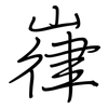 嵂: regular script (using a pen)