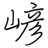 嵃: regular script (using a pen)