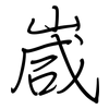 嵅: regular script (using a pen) 嵅: regular script (using a pen)