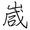 嵅: regular script (using a pen)