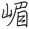 嵋: regular script (using a pen)