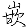 嵌: regular script (using a pen) 嵌: regular script (using a pen)
