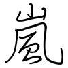 嵐: regular script (using a pen)