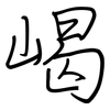 嵑: regular script (using a pen)