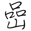 嵒: regular script (using a pen)