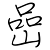 嵒: regular script (using a pen)