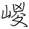 嵕: regular script (using a pen)